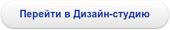 Перейти в Дизайн-студию